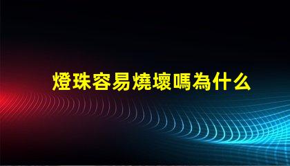 燈珠容易燒壞嗎為什么 浴霸為什么容易燒壞